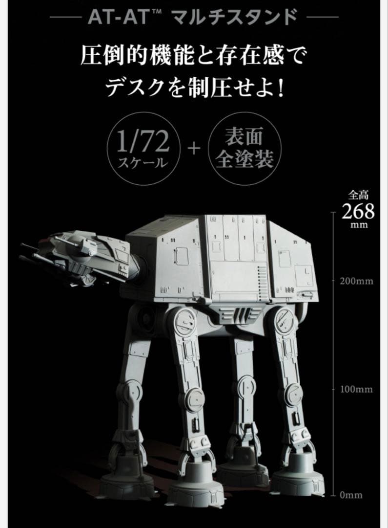 スターウォーズ　AT-ATマルチスタンド