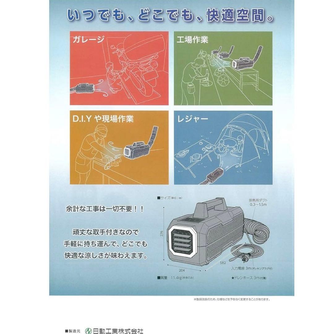 ポータブルスポットクーラー カンゲキくん 一式　YNC-A160 山善 日動工業