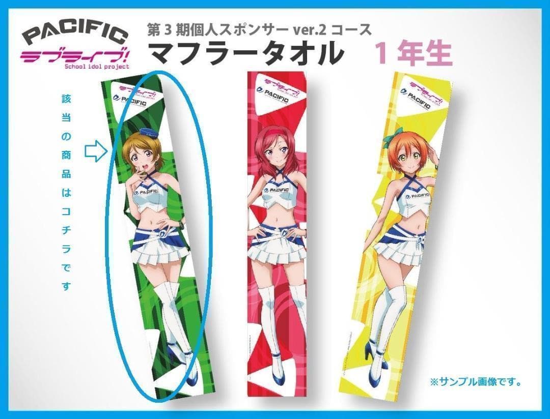ラブライブ×PACIFIC μ’s 小泉花陽 マフラータオル 希少 非売品 新品
