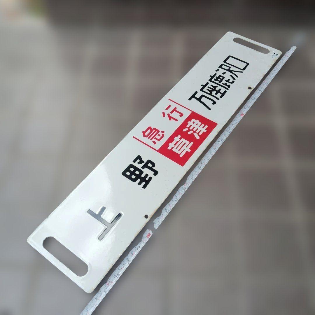 【サボ　行先板】（表）上野〈急行 志賀〉万座鹿沢口（裏）上野〈急行 指定席〉万座