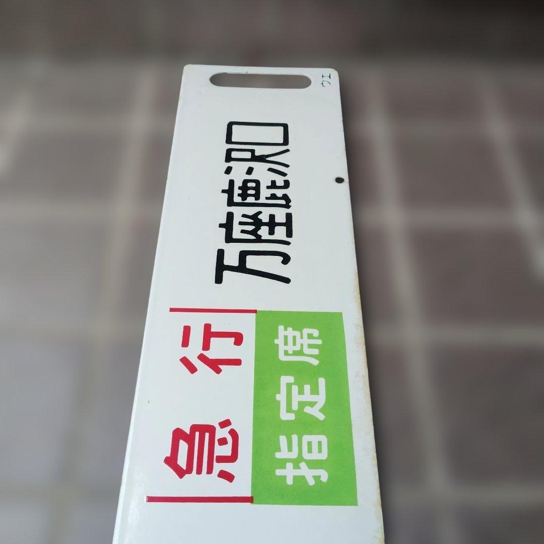 【サボ　行先板】（表）上野〈急行 志賀〉万座鹿沢口（裏）上野〈急行 指定席〉万座