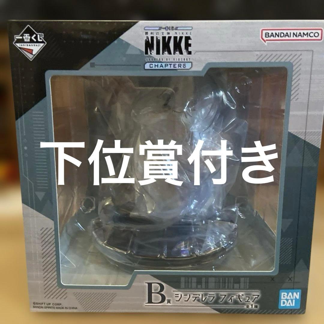 一番くじ 勝利の女神NIKKE B賞シンデレラフィギュア　下位賞8点付き