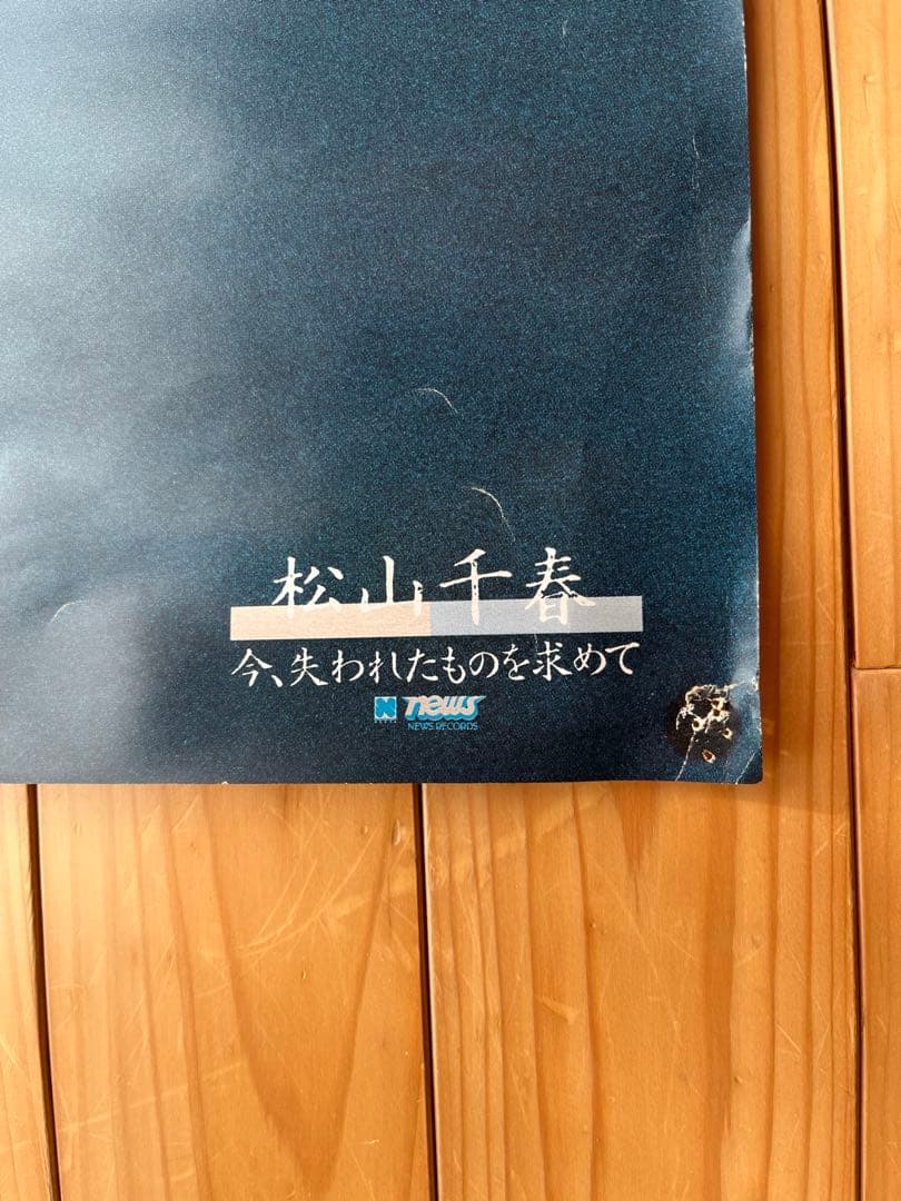 【激レア 昭和レトロ】松山千春ポスター ５枚セット