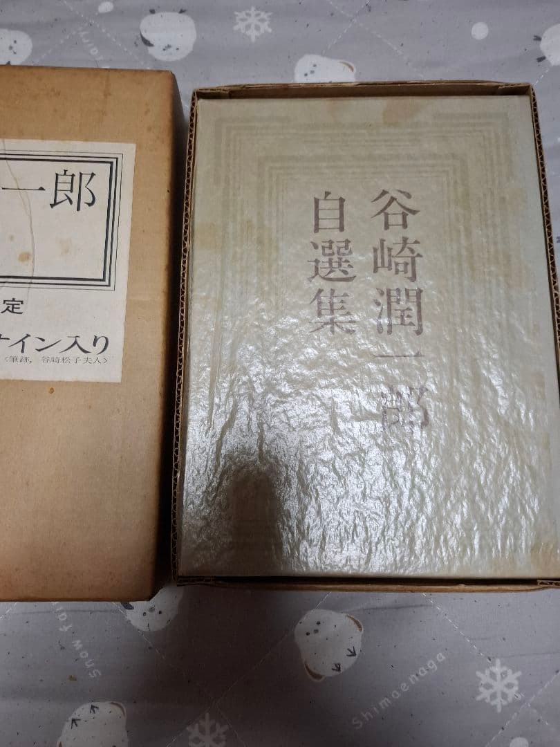 谷崎潤一郎.自選集サイン入り