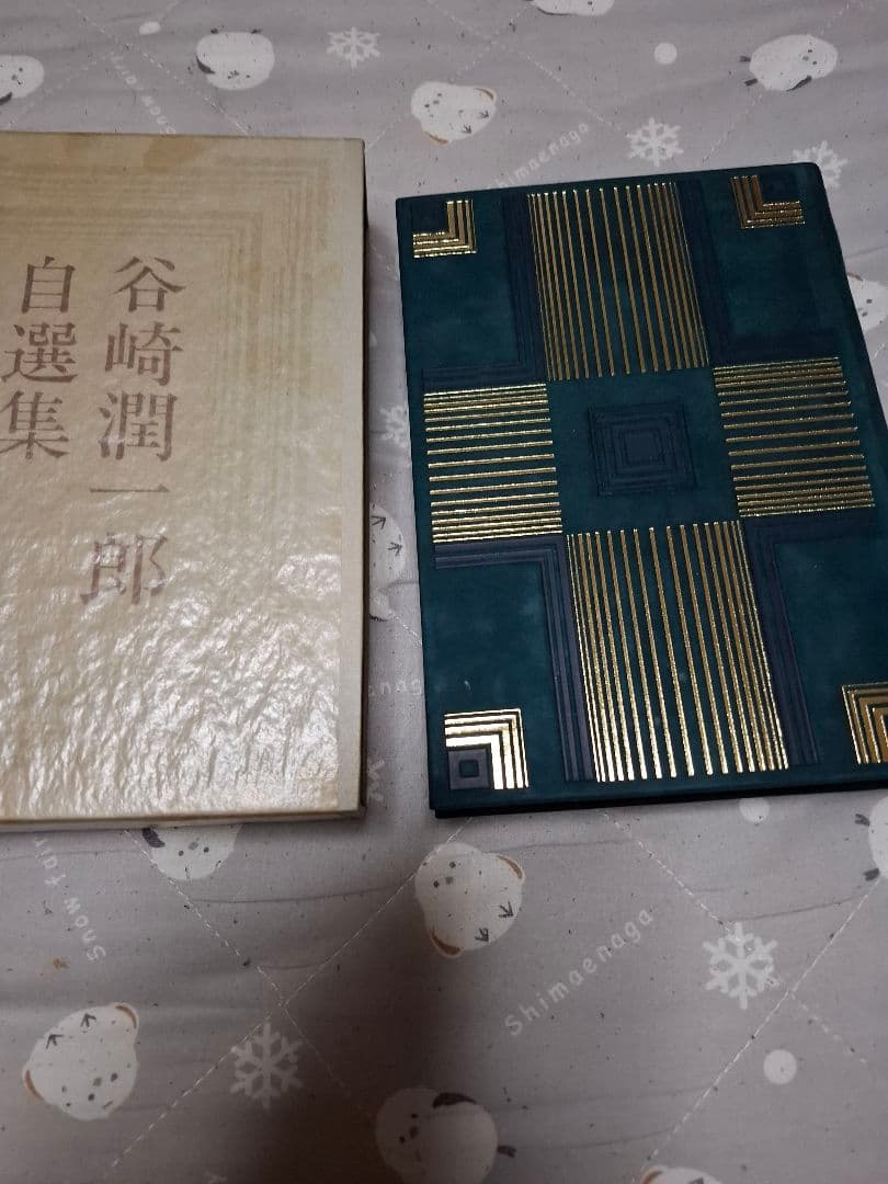 谷崎潤一郎.自選集サイン入り