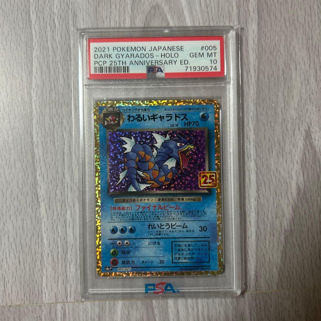 【PSA10】わるいギャラドス プロモカードパック 25th