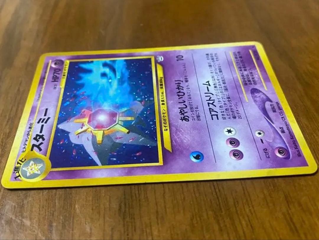 スターミー 旧裏ポケモンカード