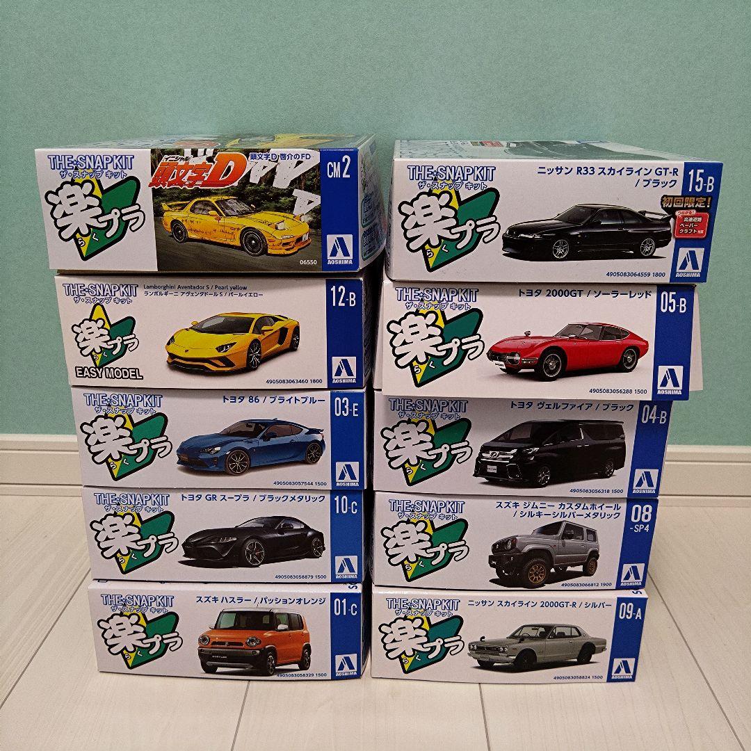 アオシマ 楽プラ ザ・スナップキット 10台 プラモデル