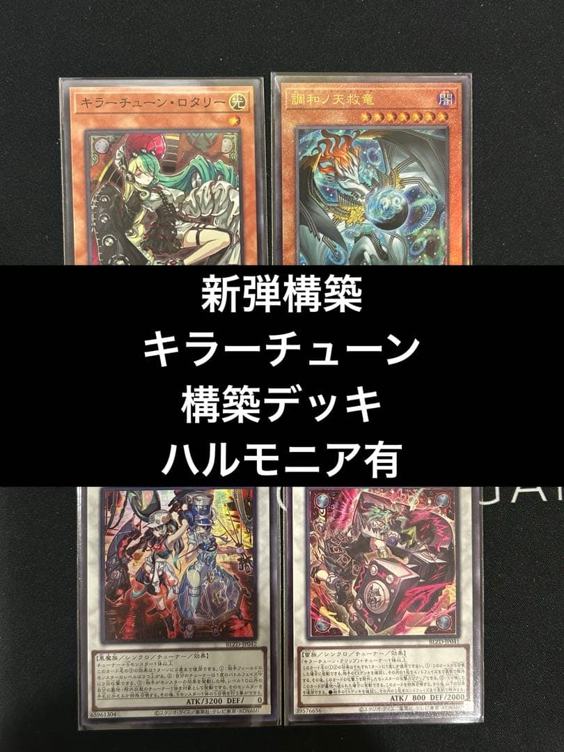 遊戯王　キラーチューンデッキ　ハルモニア　最新弾　即購入可