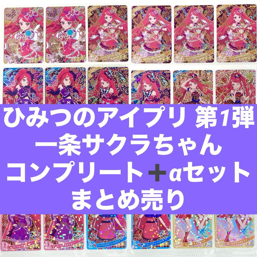 ひみつのアイプリ 一条サクラちゃん 第1弾 コンプリート➕αセット