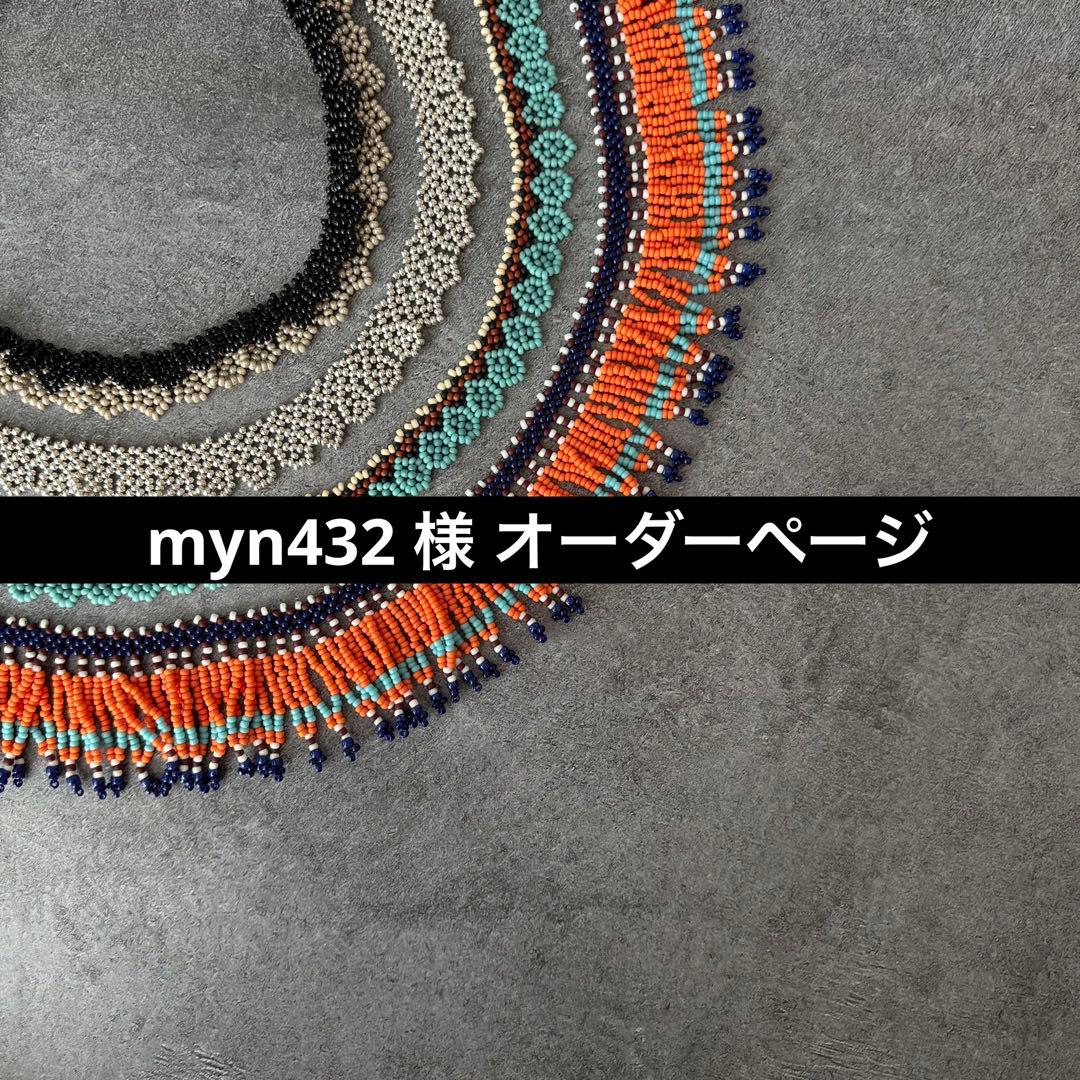 myn432 様 オーダーページ
