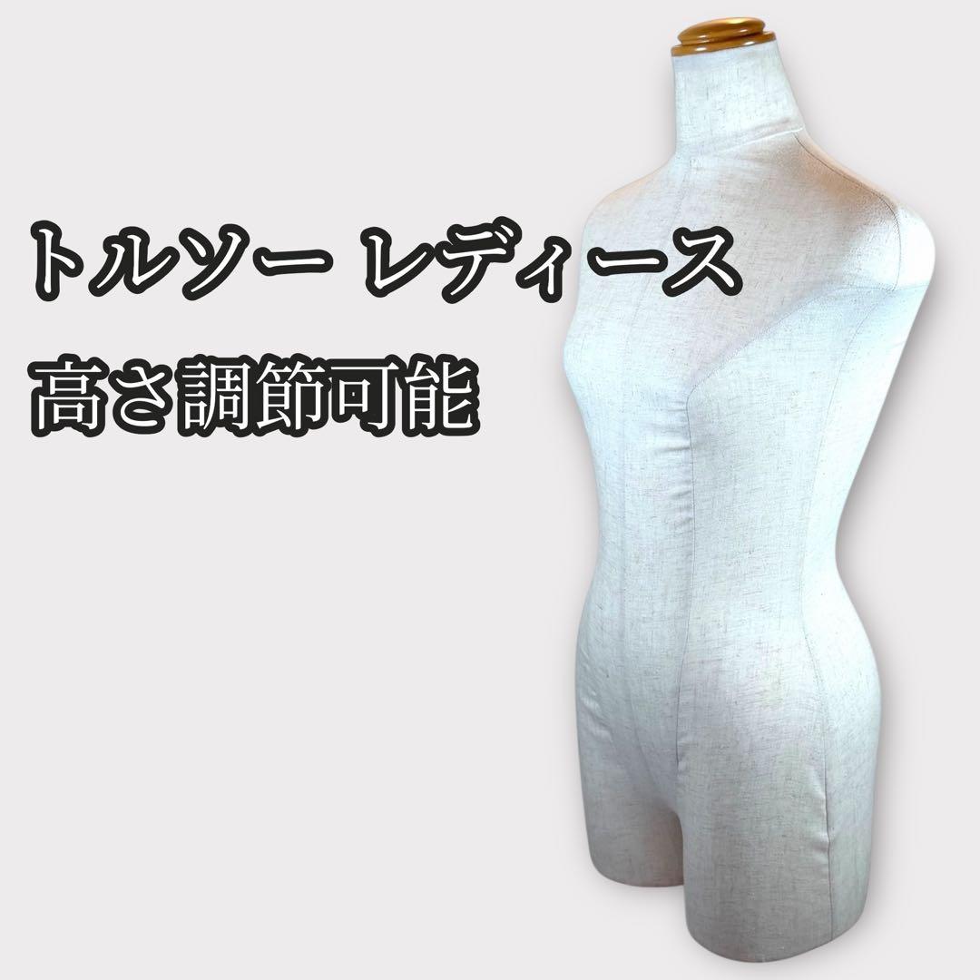 レデイース トルソー リネン 布張り ナチュラル 女性用