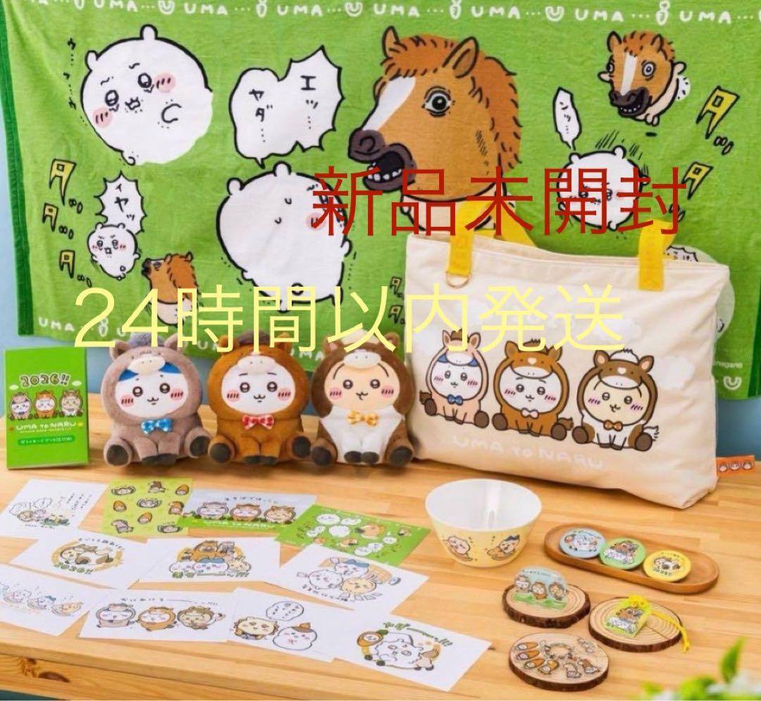 新品未開封　ちいかわ ハッピーバッグ 午年 2026年 福袋 抜きとりなし