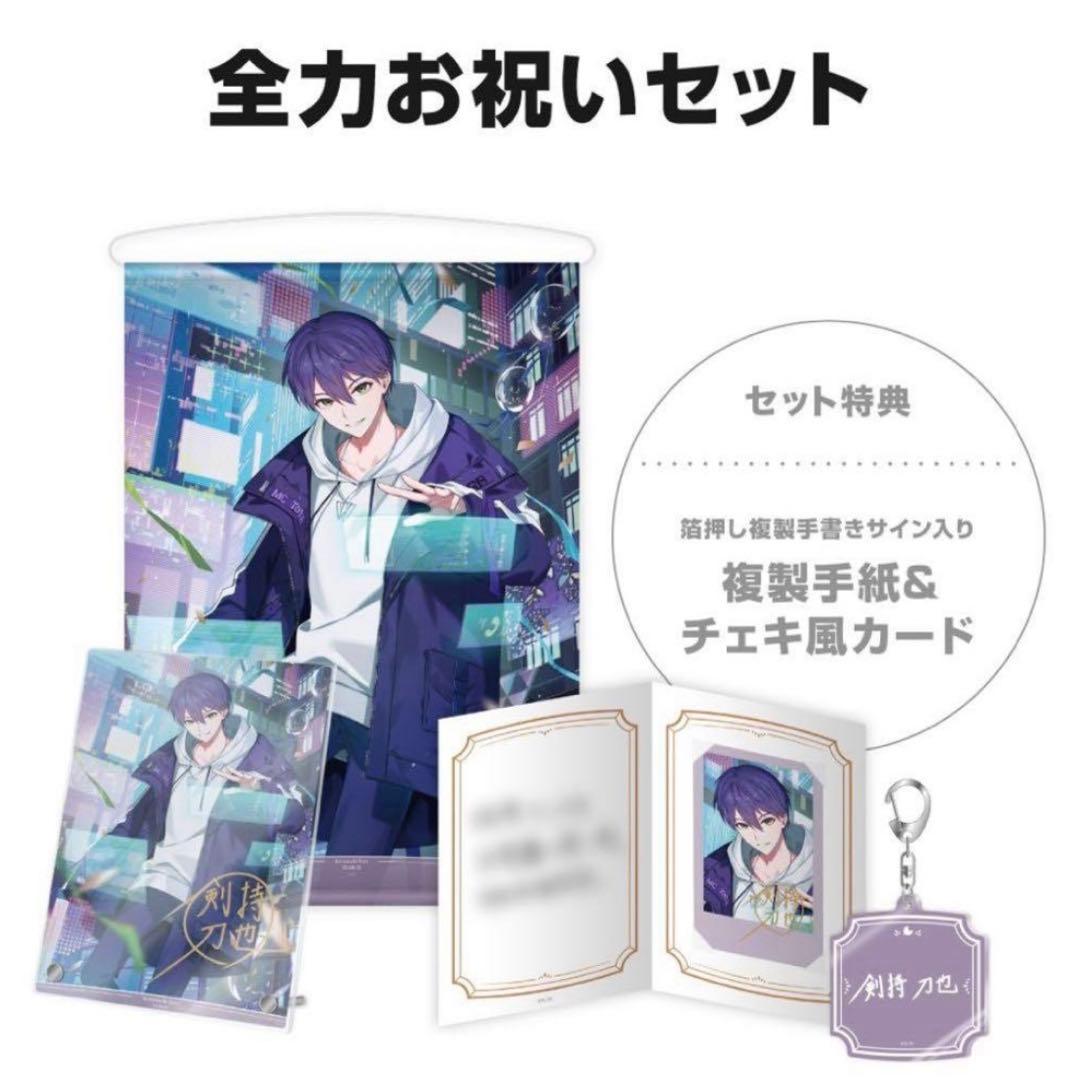 剣持刀也 誕生日グッズ2025 全力お祝いセット にじさんじ