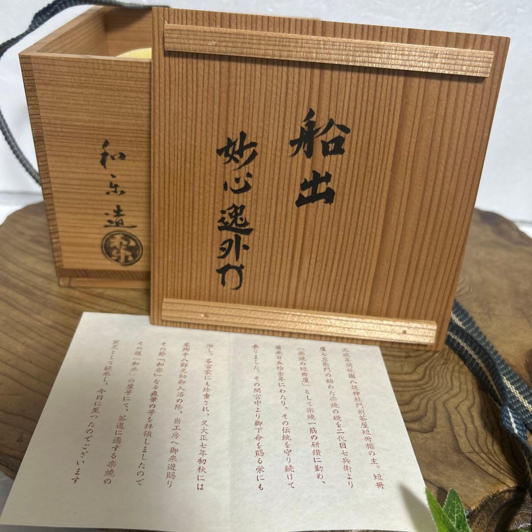 京焼　和楽　川崎和楽造　赤楽抹茶茶碗 岩上松　御題茶碗　妙心逸外　茶道具　茶道