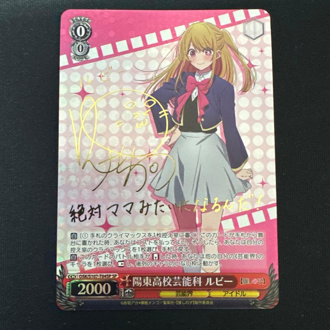 ヴァイスシュヴァルツ 推しの子 陽東高校芸能科 ルビー SP サイン