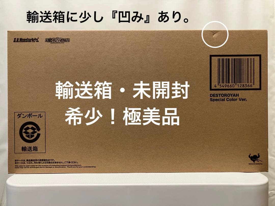 【未開封】モンスターアーツ『デストロイア(完全体)』スペシャルカラーVer.