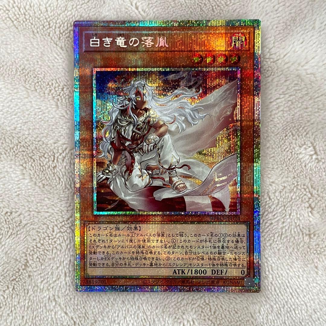 遊戯王 白き竜の落胤 プリシク プリズマティックシークレットレア