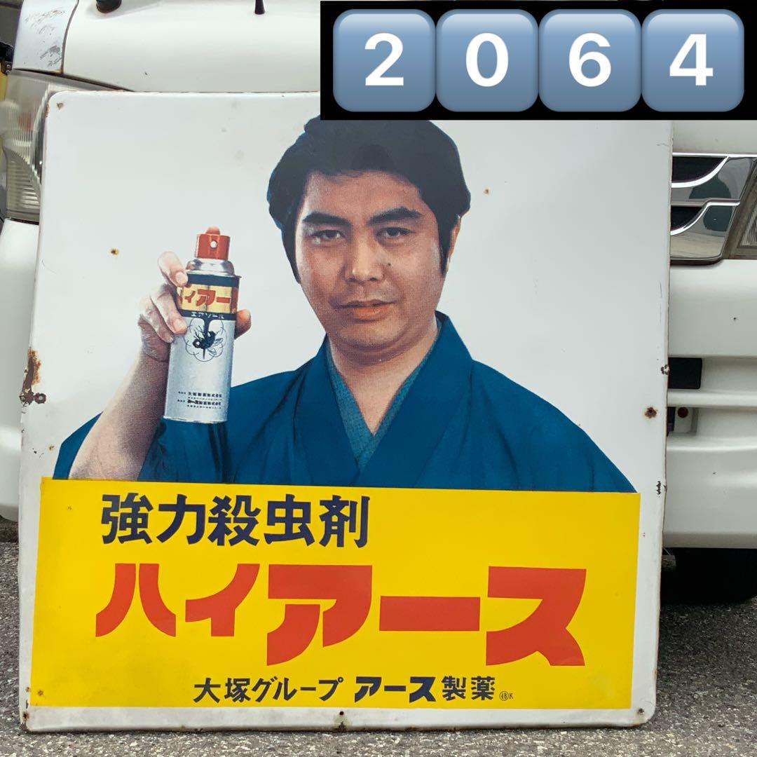 2064大型琺瑯看板【ハイアース水原弘】ホーロー看板ホウロウ昭和レトロ