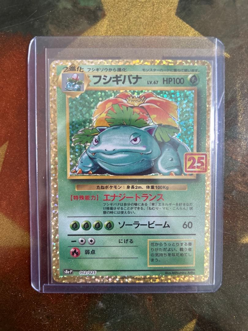 フシギバナ 25周年記念カード