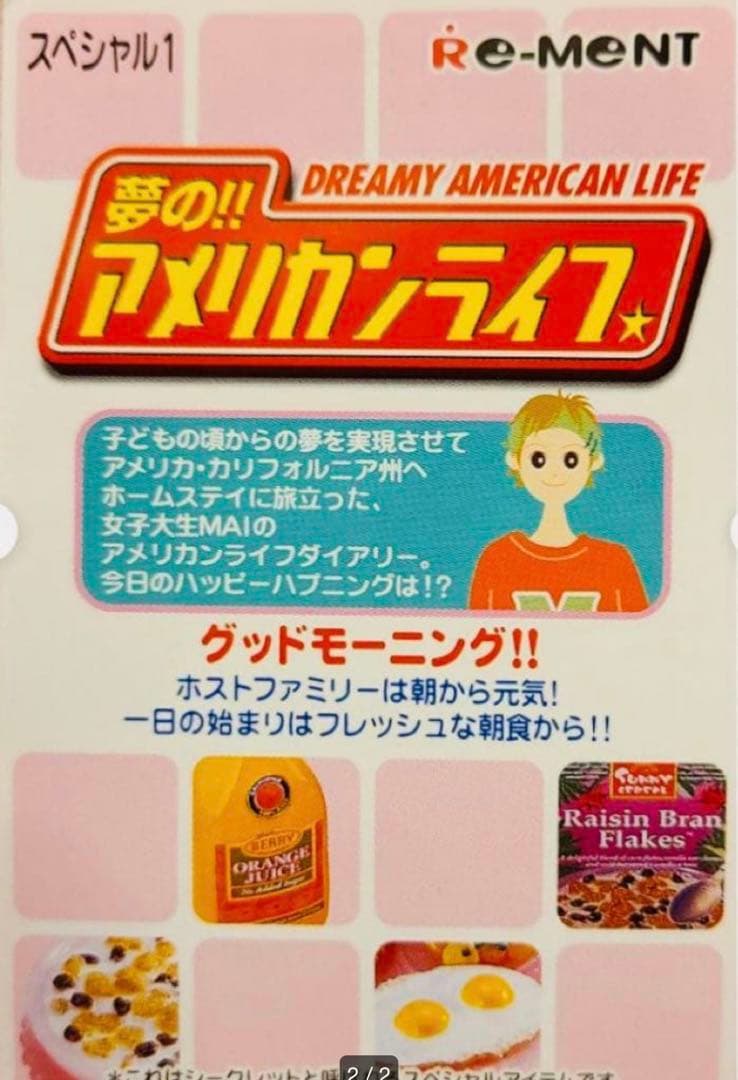 リーメント 夢の‼︎アメリカンライフ　グッドモーニング‼︎ シークレット