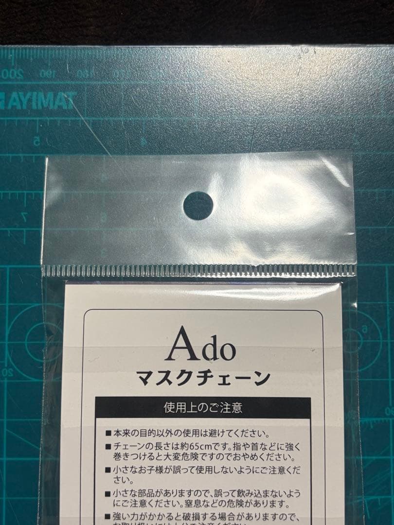 未開封 Ado マスクチェーン