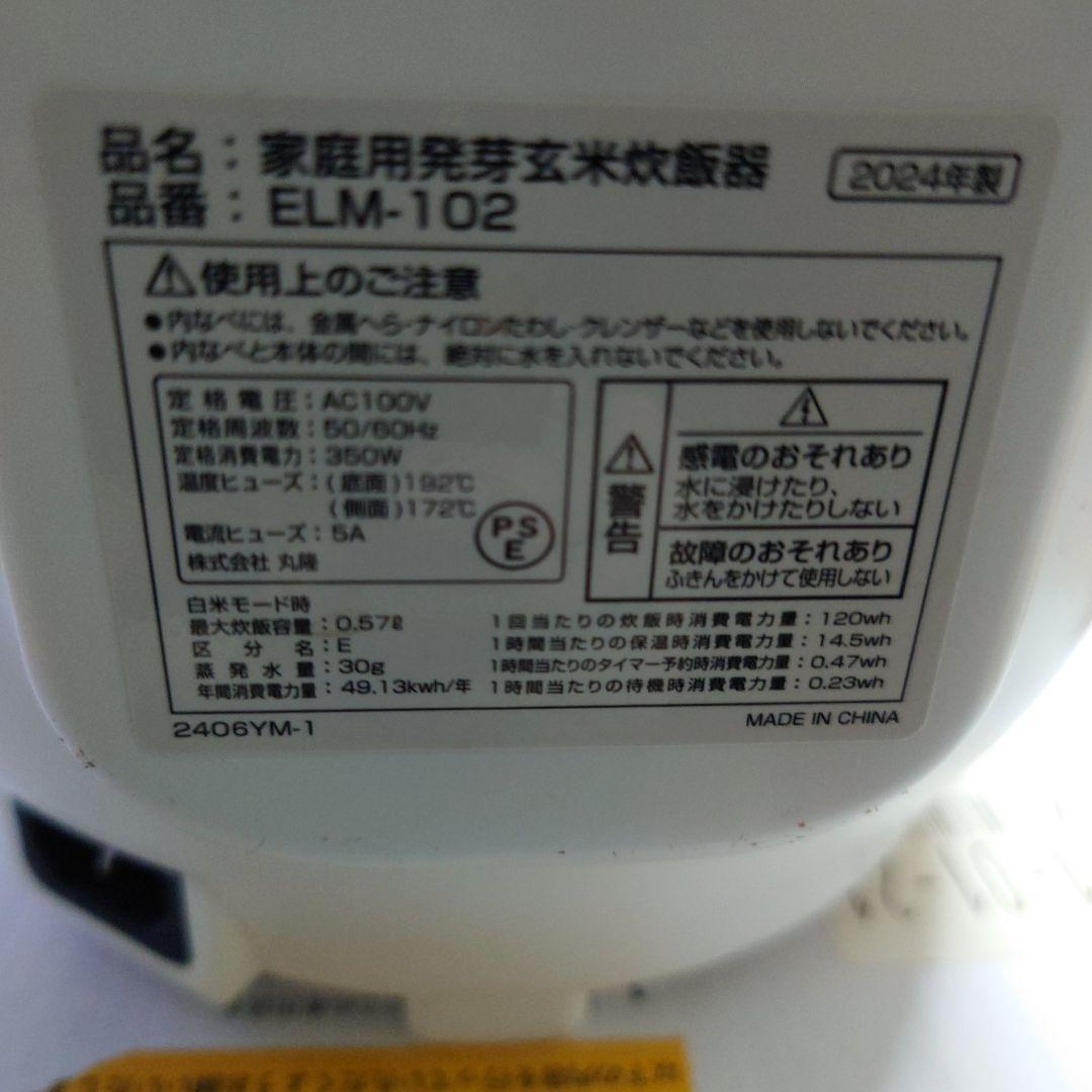 発芽玄米炊飯器 ELM102 3合炊き　2024 年型