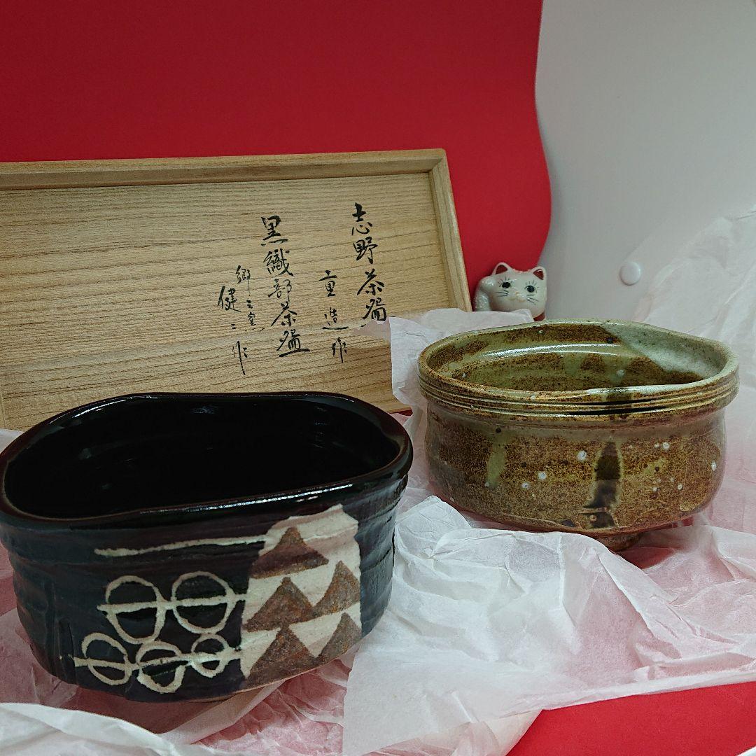 一双茶碗　志野茶碗と黒織部茶碗 共箱入
