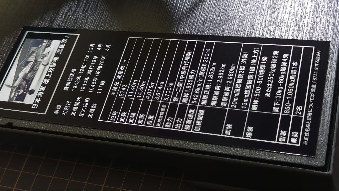 【プラモデル完成品】ハセガワ1/48日本海軍_流星改