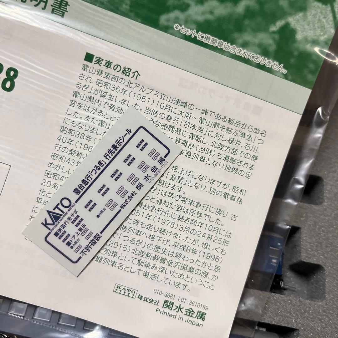 年末特価！　KATO 10-1378 寝台急行　つるぎ　基本セット