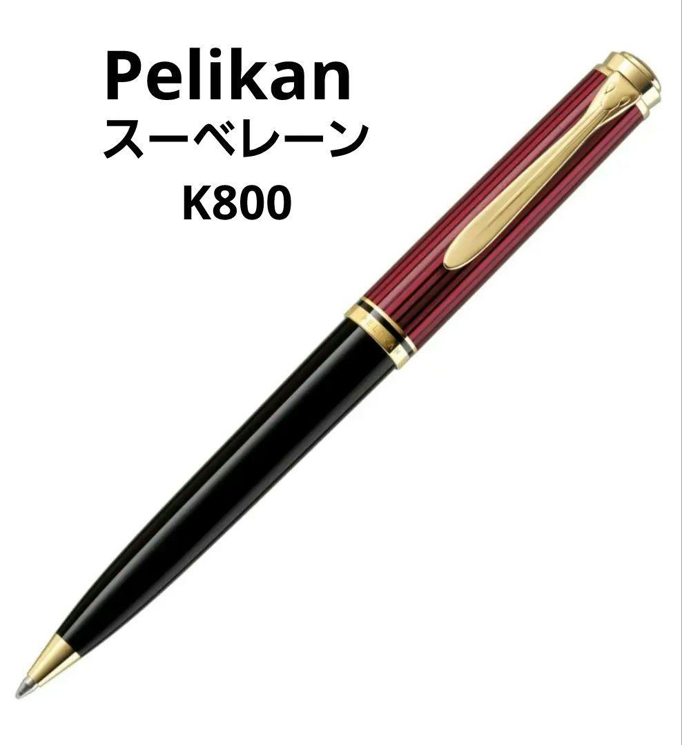 Pelikan　スーベレーン　K800　レッドストライプ