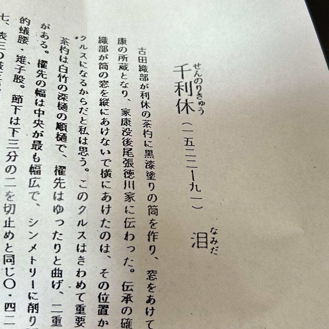 利休好泪茶杓写　茶道具懐石茶箱鵬雲斎坐忘斎淡々斎即中斎七事式水屋道具茶碗香合棗