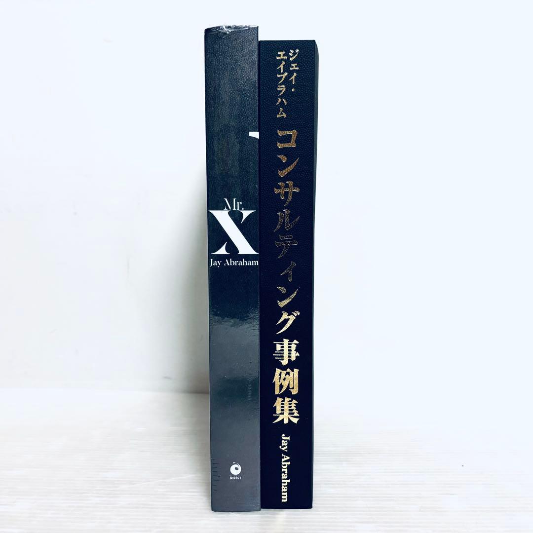 ジェイ・エイブラハム コンサルティングケース集 & Mr. X　ダイレクト出版