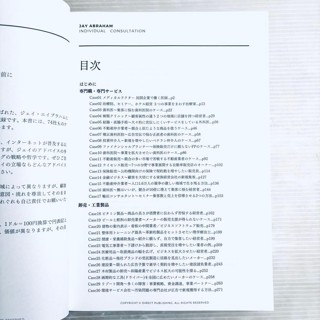 ジェイ・エイブラハム コンサルティングケース集 & Mr. X　ダイレクト出版