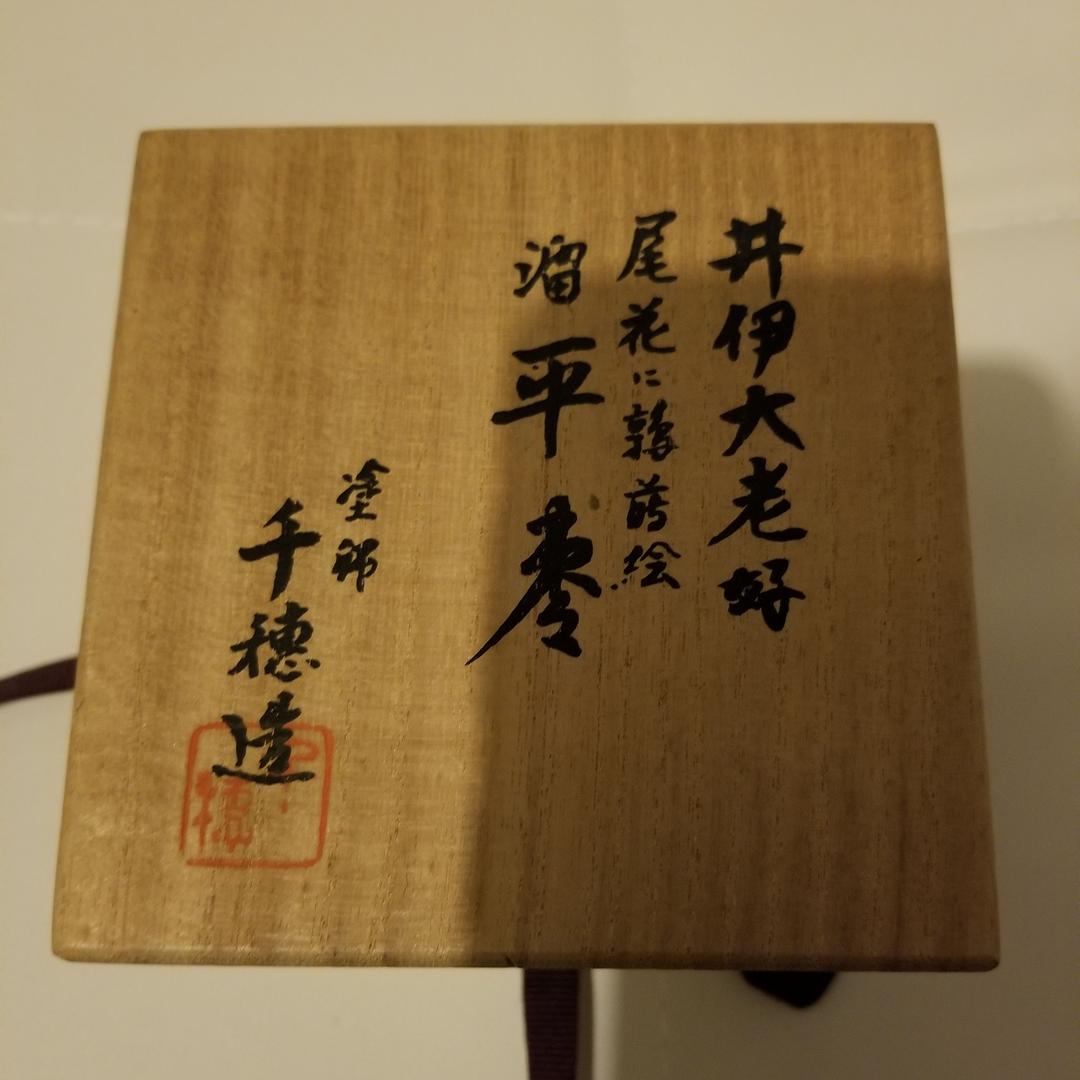 茶道具 塗師千穂造 井伊大老好 尾花に鶉蒔絵 溜平棗 お棗