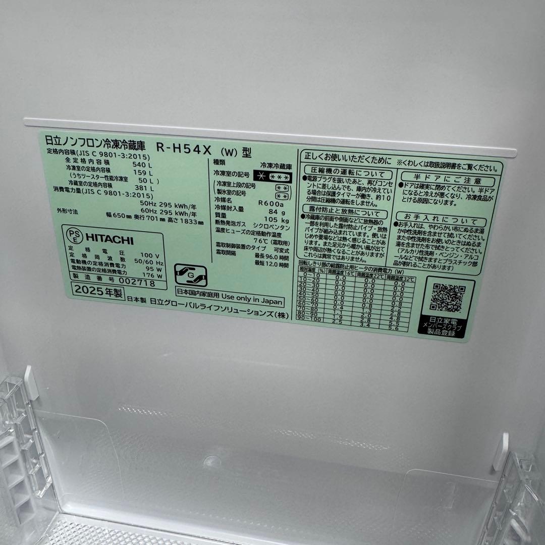 HITACHI R-H54X(W) 冷蔵庫 540L 2025年製