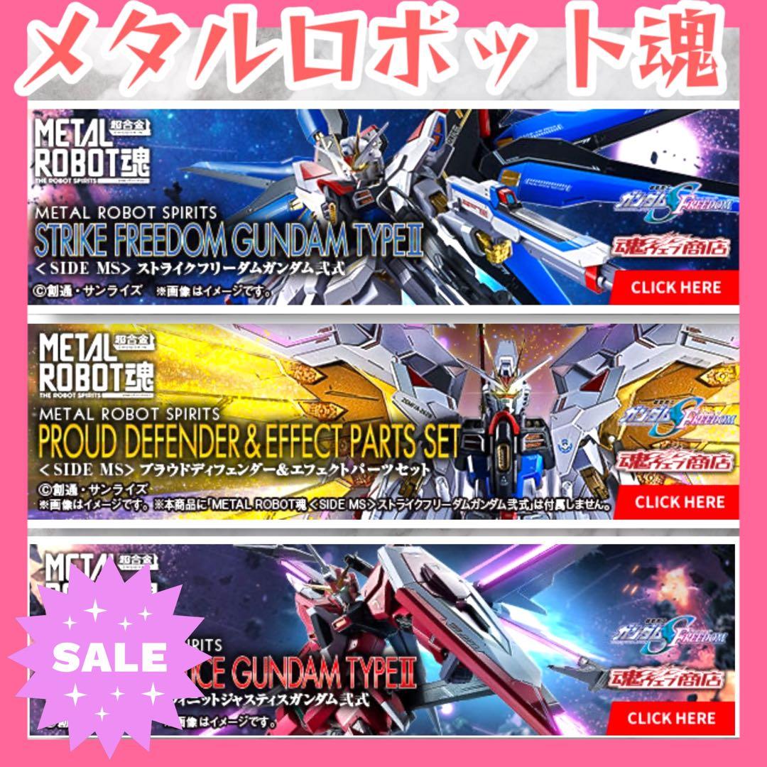 ⭐️未開封⭐️メタルロボット魂 ストフリ弐式 ・プラウドディフェンダー・インジャ弐式