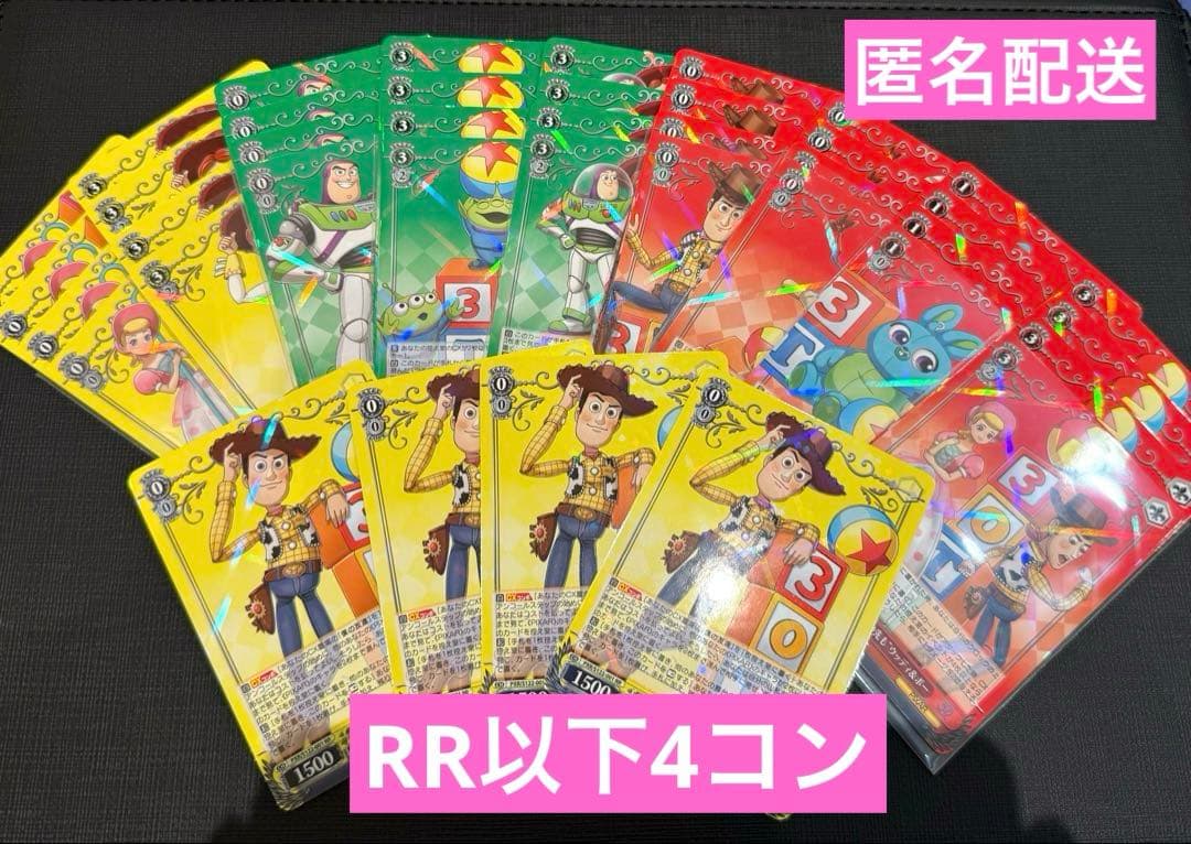 ★ヴァイスシュヴァルツ　トイストーリー　RR以下　4コン　まとめ売り★匿名配送