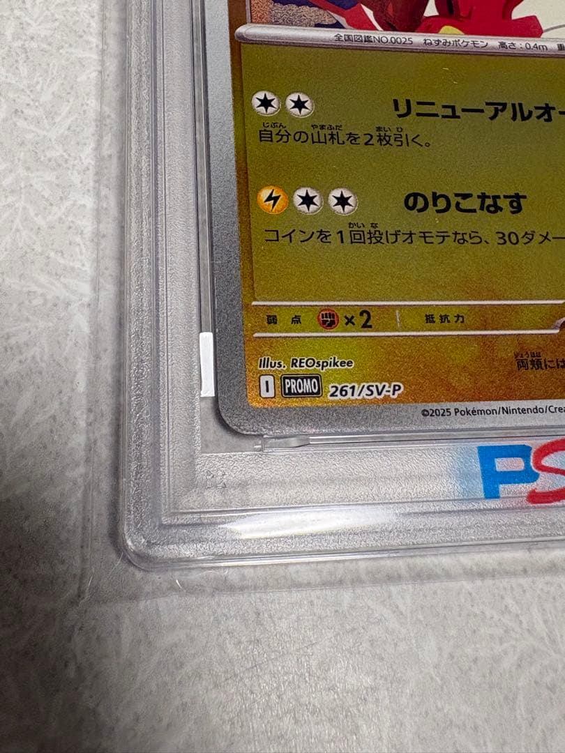 ヒロシマのピカチュウ　PSA10
