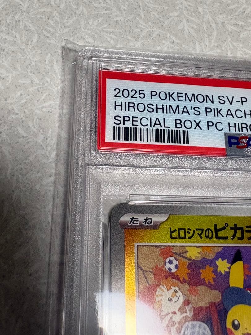 ヒロシマのピカチュウ　PSA10