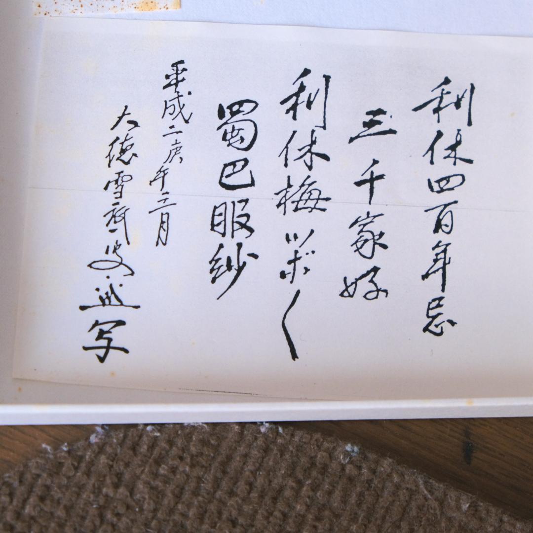 茶道用帛紗　蜀巴服紗