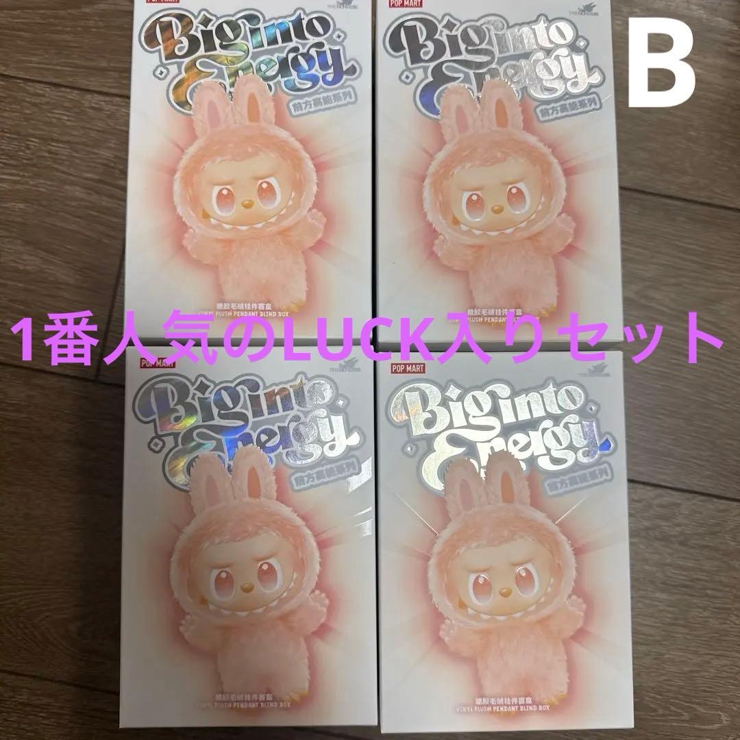【未開封品】ラブブ エナジー 4つセット POPMART 人気色のLUCK入 B