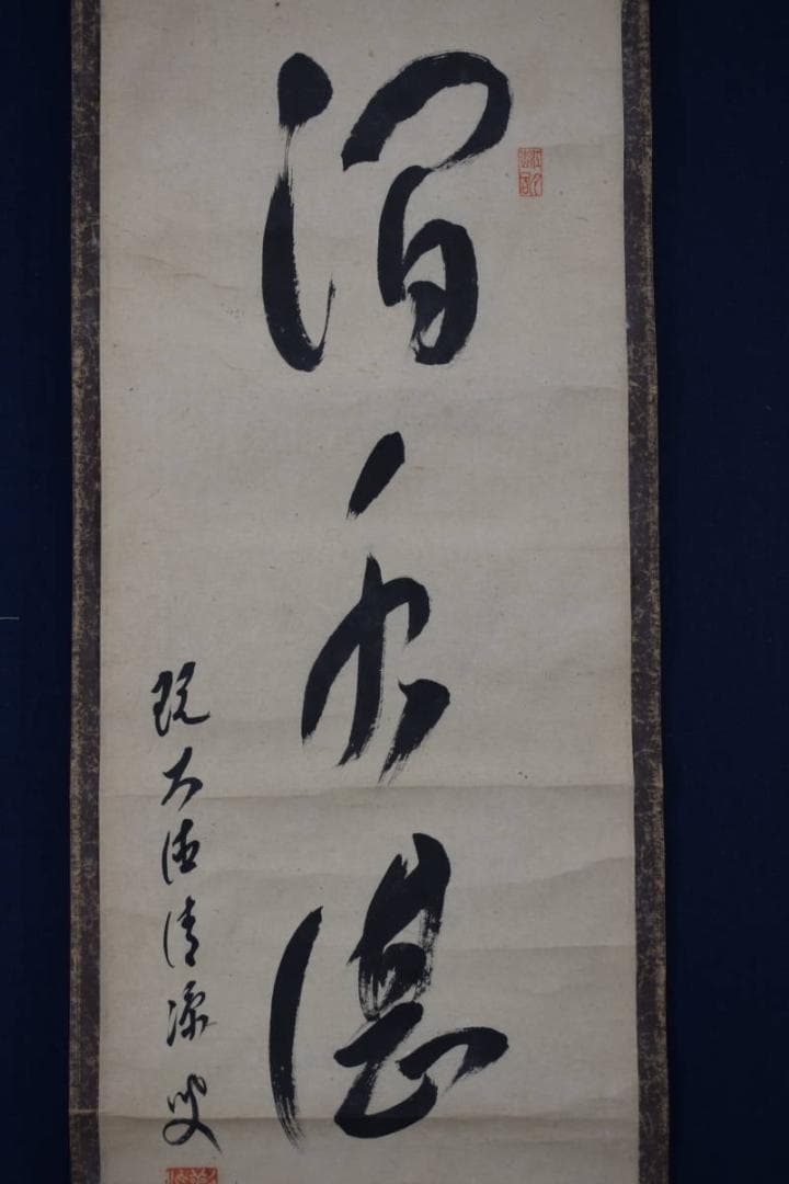 【真作】森山歓渓/紫野清涼/一行書/澗水湛如藍/掛軸☆宝船☆Y-795　JM