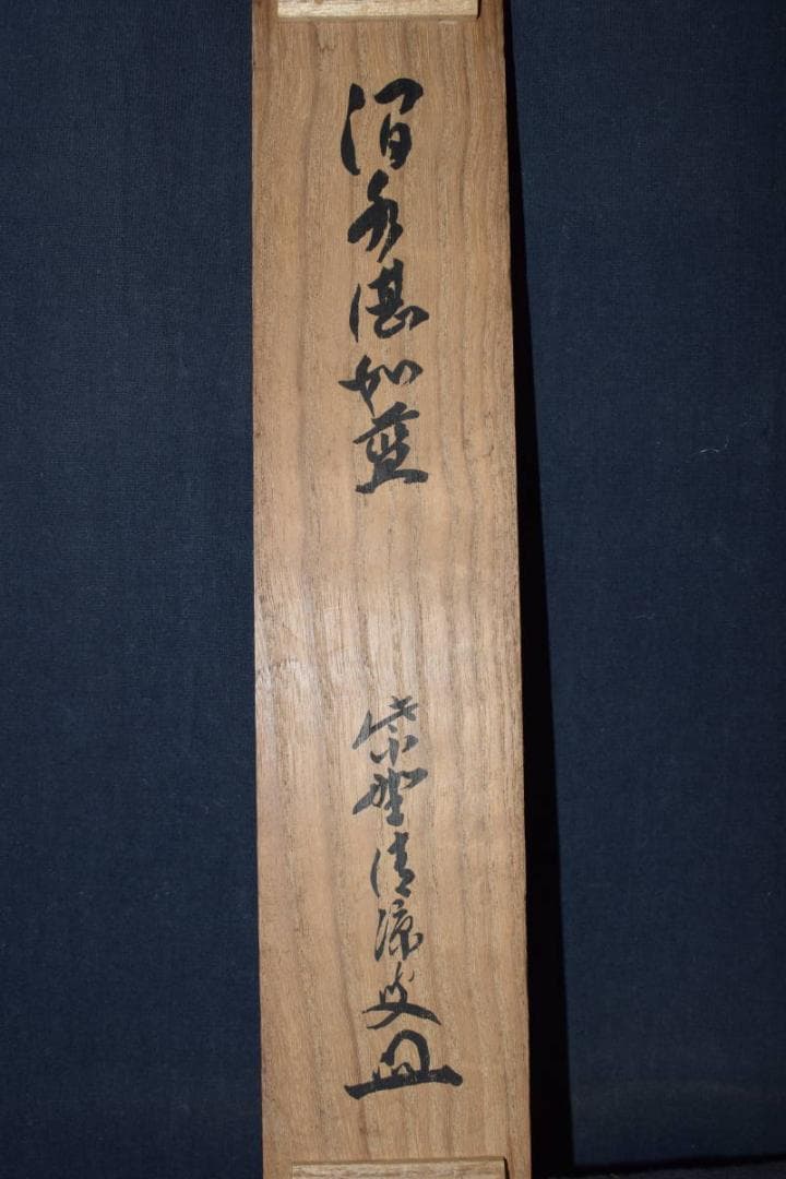 【真作】森山歓渓/紫野清涼/一行書/澗水湛如藍/掛軸☆宝船☆Y-795　JM