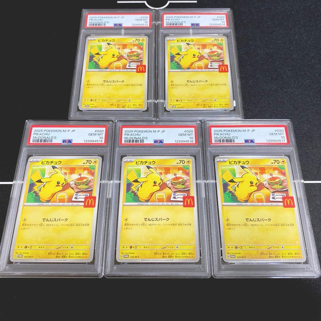 マクドナルドピカチュウ PSA10 5連番
