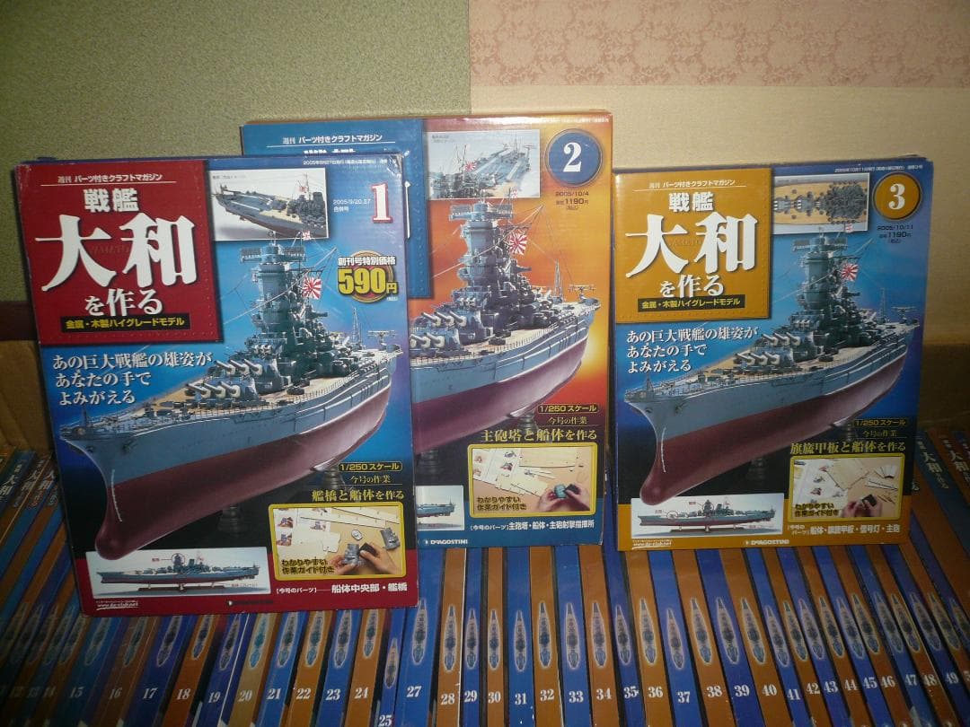 デアゴスティーニ戦艦大和を作る1～90巻