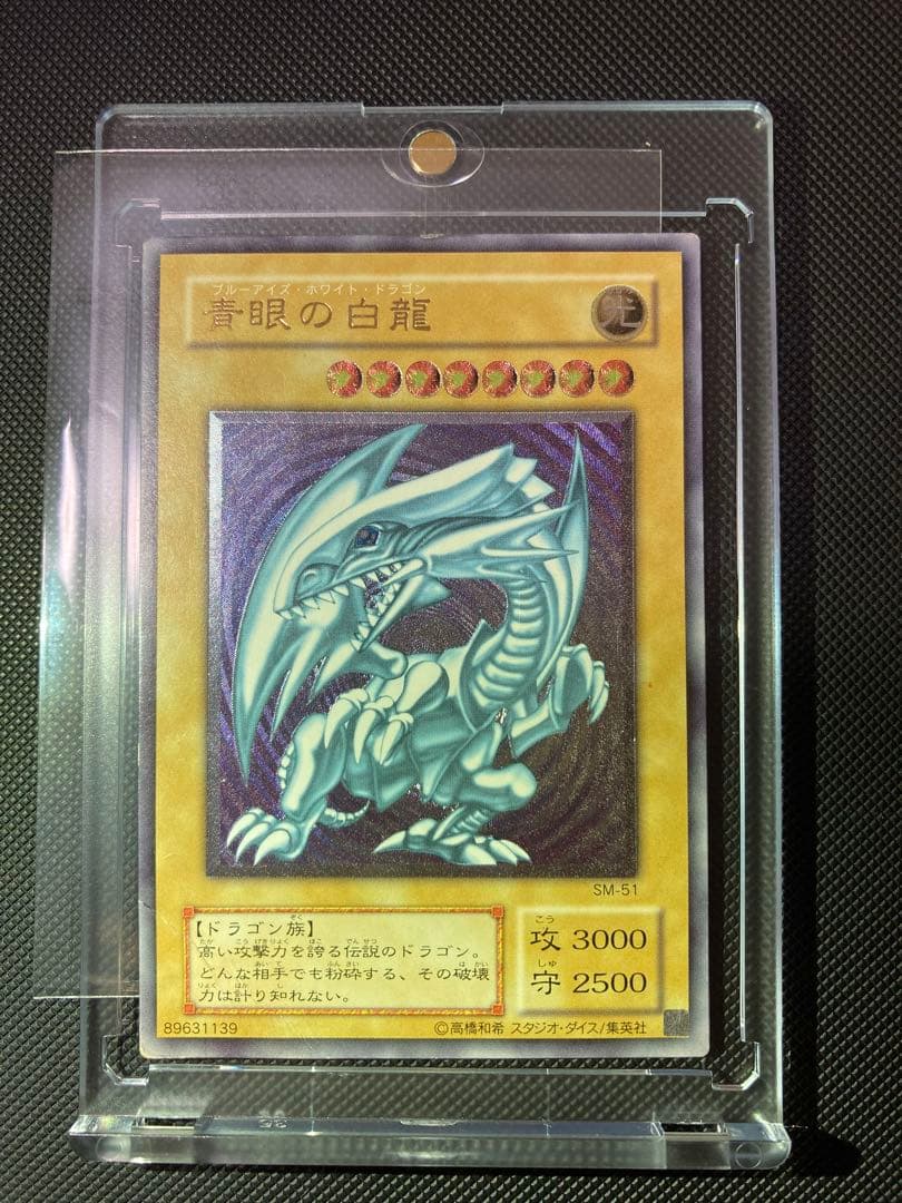 ⭐︎特価⭐︎青眼の白龍 SM-51 旧 レリーフ アルティメットレア　レリブル