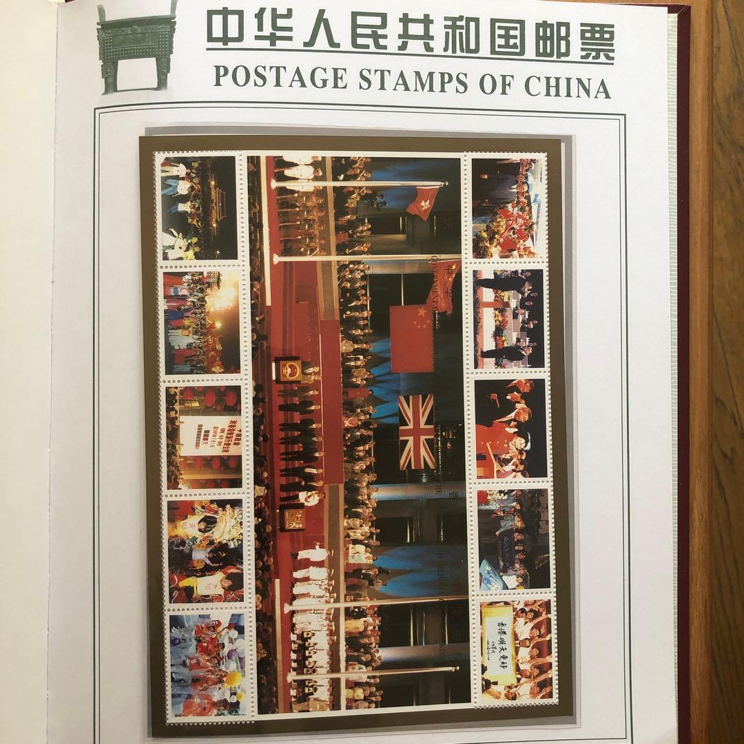 記念切手集　中国　1997年