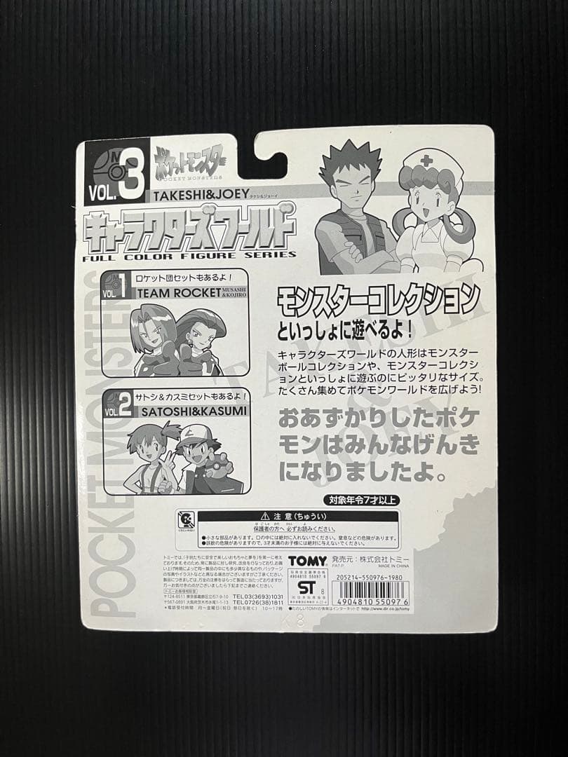 ポケモン キャラクターズワールド vol3 タケシ&ジョーイ レア品