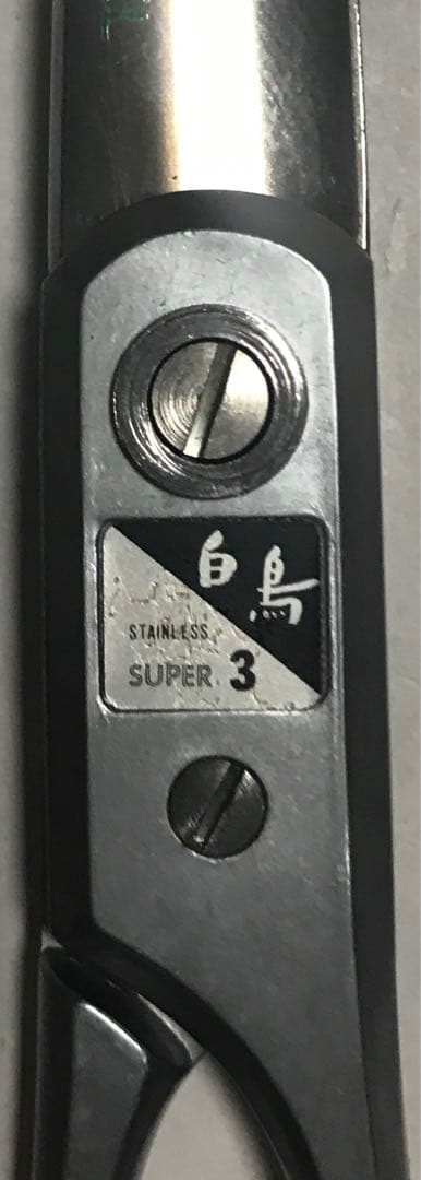 年代物　廃番　東京理器　TOHRI　白鳥　散髪鋏　スーパー3　195mm